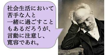 社会生活において苦手な人と一緒に過ごすこともあるだろうが、言動に注意し、寛容であれ