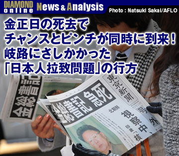 金正日の死去でチャンスとピンチが同時に到来！岐路にさしかかった「日本人拉致問題」の行方