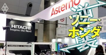 ホンダが日立の“問題児”部品メーカーを引き取った裏事情とは?自動車業界「最大の謎」に迫る!