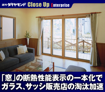 「窓」の断熱性能表示の一本化でガラス、サッシ販売店の淘汰加速