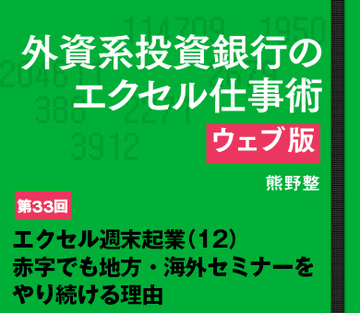 エクセル週末起業（12）赤字でも地方・海外セミナーをやり続ける理由