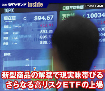 新型商品の解禁で現実味帯びるさらなる高リスクＥＴＦの上場