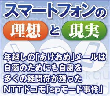 年越しの「あけおめ」メールは自衛のためにも自粛を 多くの疑問符が残ったNTTドコモ「spモード事件」