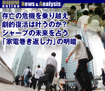 存亡の危機を乗り越え、劇的復活は叶うのか？シャープの未来を占う「家電巻き返し力」の明暗