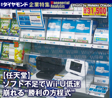 【企業特集】任天堂 ソフト不足でWii U低迷 崩れる“勝利の方程式”