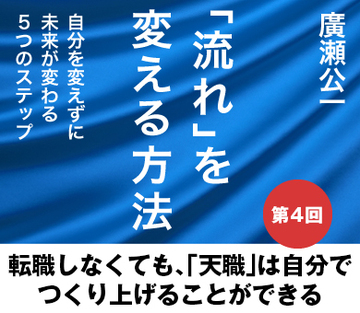 転職しなくても、「天職」は自分でつくり上げることができる