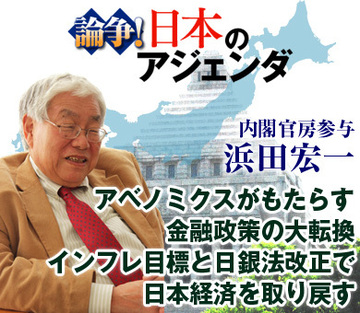 浜田宏一・内閣官房参与　核心インタビュー「アベノミクスがもたらす金融政策の大転換インフレ目標と日銀法改正で日本経済を取り戻す」