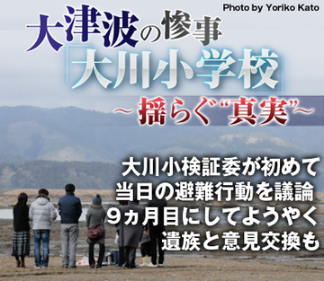 大川小検証委が初めて当日の避難行動を議論 9ヵ月目にしてようやく遺族と意見交換も