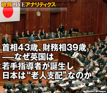 首相43歳、財務相39歳――なぜ英国は若手指導者が誕生し、日本は”老人支配”なのか