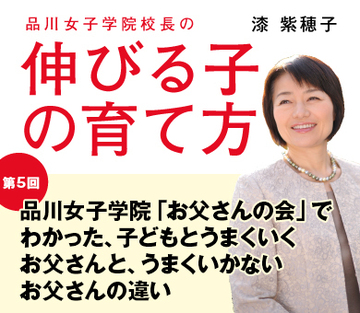【第5回】品川女子学院「お父さんの会」でわかった、子どもとうまくいくお父さんと、うまくいかないお父さんの違い