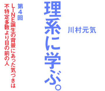 LINE誕生の背景にあった気づきは不特定多数より目の前の人