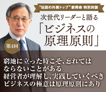 窮地に立った時こそ、忘れてはならないことがある経営者が理解し、実践していくべきビジネスの極意は原理原則にあり