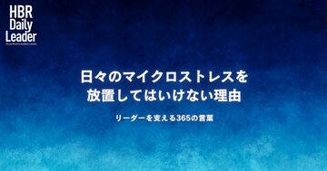 日々のマイクロストレスを放置してはいけない理由