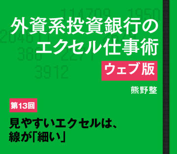 見やすいエクセルは、線が「細い」