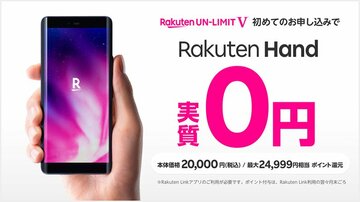 【格安スマホまとめ】楽天、新規契約と「Rakuten Hand」購入で実質0円　総務省が「スマホ乗換相談所」