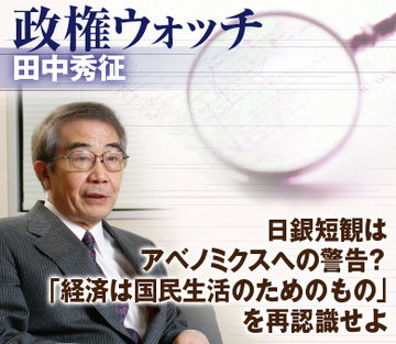 日銀短観はアベノミクスへの警告？「経済は国民生活のためのもの」を再認識せよ