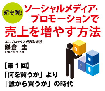 「何を買うか」より「誰から買うか」の時代