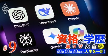 1025もの資格を持つ東大卒の「資格王」が伝授！資格勉強のタイパ・コスパを最大化する「生成AI活用」3つのポイント