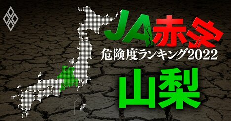 【山梨】JA赤字危険度ランキング2022、7農協中5農協が赤字に