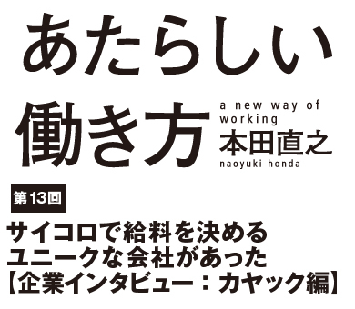 サイコロで給料を決めるユニークな会社があった【企業インタビュー：カヤック編】