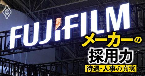 “脱・カメラ依存”を可能にした富士フイルムの人事戦略を大解剖！「あえてジョブ型にしない」理由とは