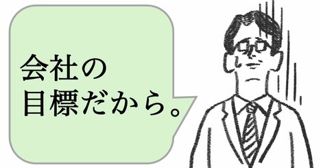 仕事ができる人は「会社の目標だから」と言わない。では、どう言う？