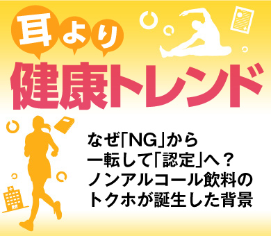 なぜ「NG」から一転して「認定」へ？ノンアルコール飲料のトクホが誕生した背景