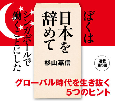 グローバル時代を生き抜く5つのヒント