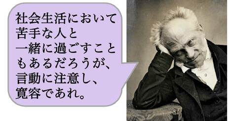 社会生活において苦手な人と一緒に過ごすこともあるだろうが、言動に注意し、寛容であれ