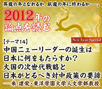 【テーマ14】中国ニューリーダーの誕生は日本に何をもたらすか？大国の次世代戦略と日本がとるべき対中政策の要諦――朱 建栄・東洋学園大学人文学部教授