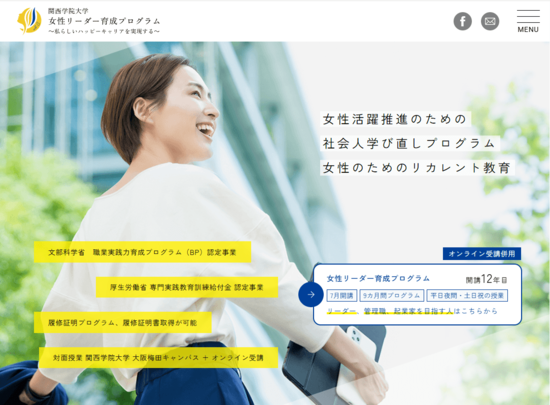 ▲関西学院大学「ハッピーキャリアプログラム」のホームページ
ハッピーキャリアプログラムは、「女性の活躍は企業を変える、社会を変える」「自分らしく働き、生きる」をコンセプトに、2008年に開講。2025年度からは、「女性リーダー育成」に特化したプログラムを実施している。