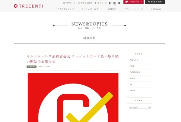 TRECENTIの「キャッシュレス・ポイント還元事業」のページ