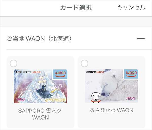 ご当地WAON