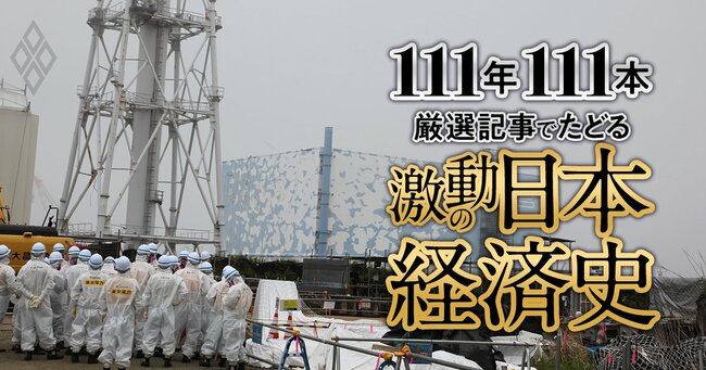 111年111本 厳選記事でたどる激動の日本経済史【ダイヤモンド111周年～平成後期-令和 1】