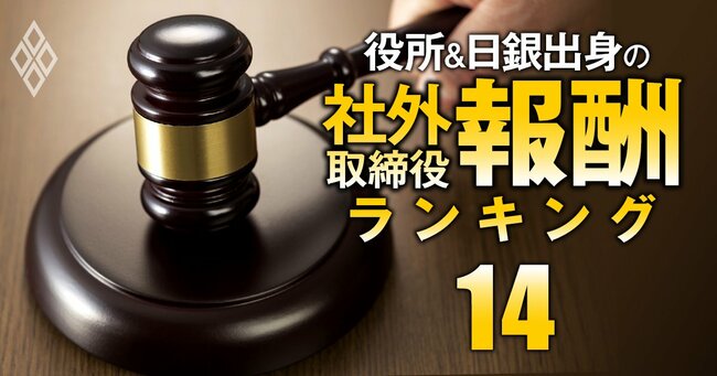 役所＆日銀出身の社外取締役「報酬」ランキング＃14