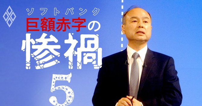 縮むソフトバンク 資産切り売りで籠城 孫正義流 危機管理術の中身 ソフトバンク巨額赤字の惨禍 ダイヤモンド オンライン