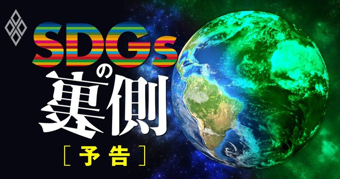 SDGsの裏側#予告