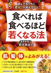 食べれば食べるほど若くなる法 菊池真由子