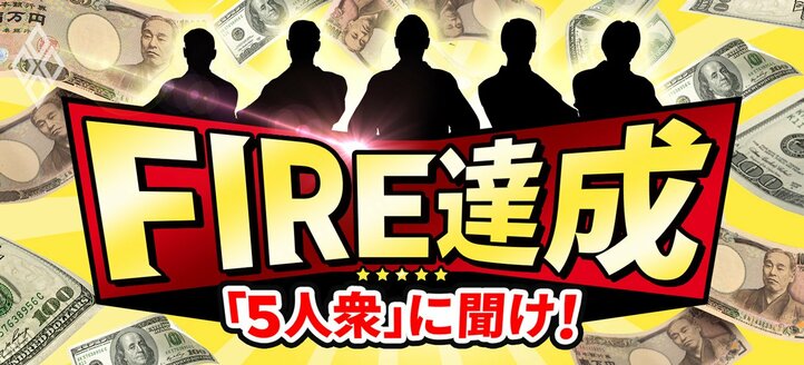 FIRE達成「5人衆」に聞け！