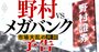 野村vsメガバンクの「死闘」開幕！証券業界は脱金融緩和の大逆風で市場大乱