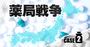 始まった薬局戦国時代　地方の雄の侵攻で幕を開ける“首都圏攻防戦”