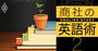 中学英語がパッと口から出る？4レッスンであなたの英語力をチェック