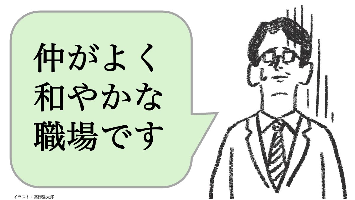 「仲が良い職場です」と言う組織ほど、実はヤバすぎる理由とは？