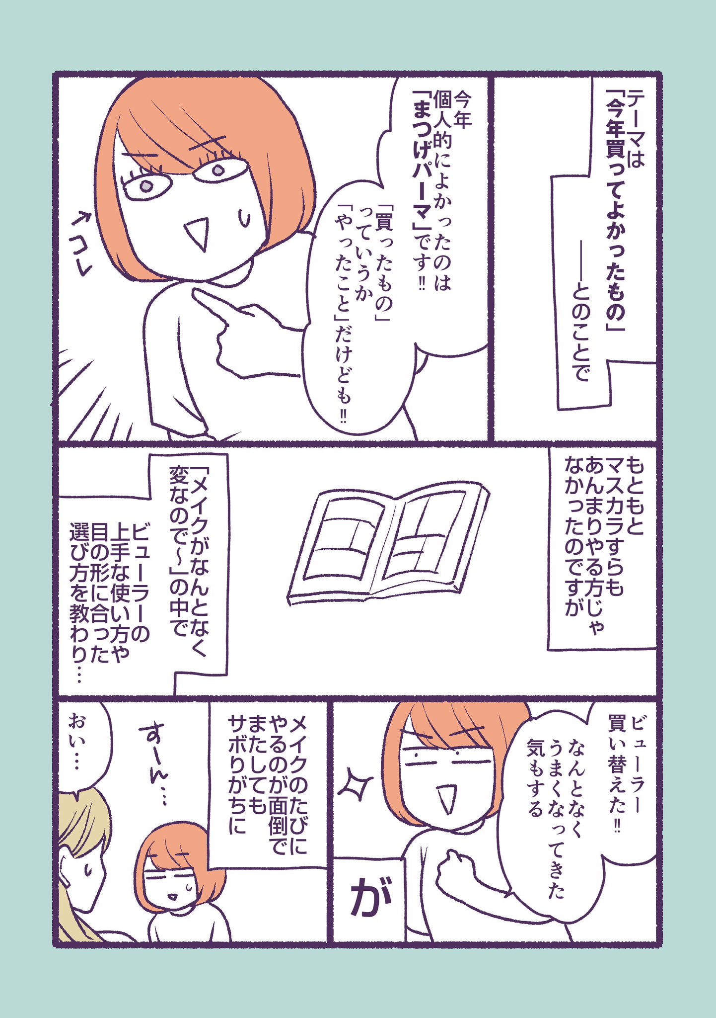 【マンガ】2022年“1番売れたメイク本”著者が本音で選ぶ「今年買ってよかったもの」