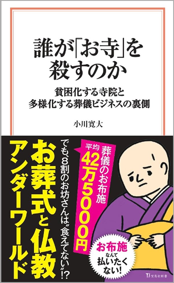 『誰が「お寺」を殺すのか』書影
