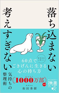 書影『落ち込まない 考えすぎない気持ちの整理術』（和田秀樹、ディスカヴァー・トゥエンティワン）