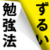 エリートを出し抜くたった1つの勉強法