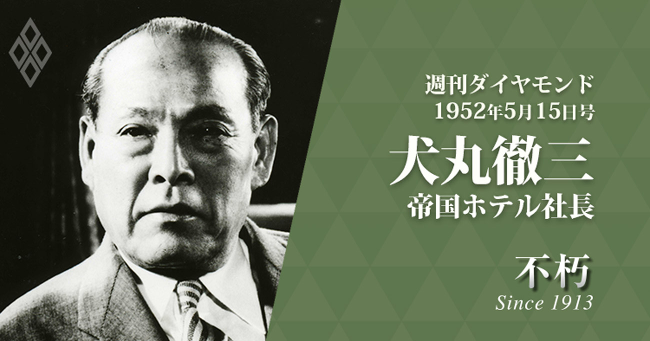 犬丸徹三・帝国ホテル社長