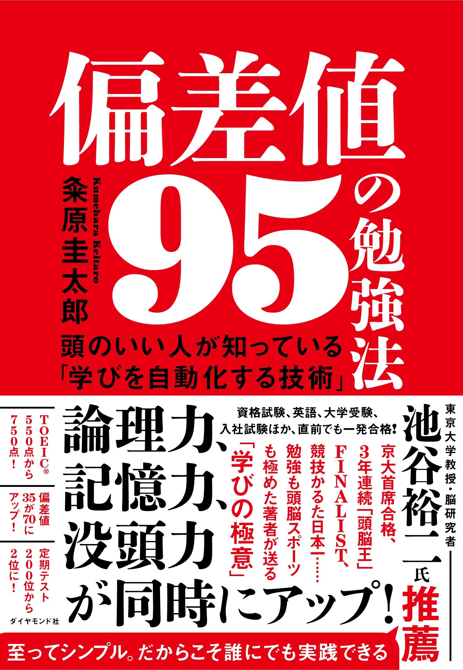 偏差値95の勉強法 告知情報