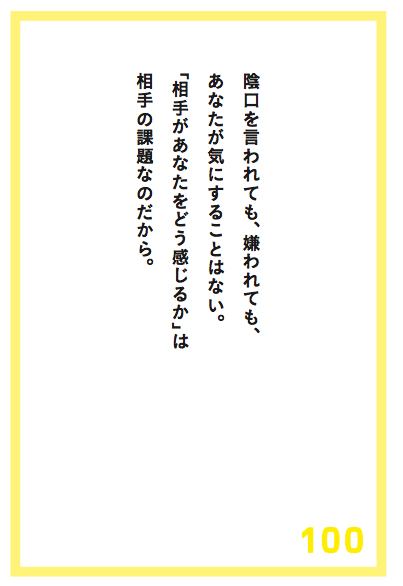 それでも、嫌われることを恐れるあなたが覚えておくべき言葉とは?